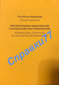 Сертификат вакцинации от желтой лихорадки